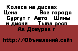 Колеса на дисках r13 › Цена ­ 6 000 - Все города, Сургут г. Авто » Шины и диски   . Тыва респ.,Ак-Довурак г.